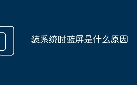 装系统时蓝屏是什么原因
