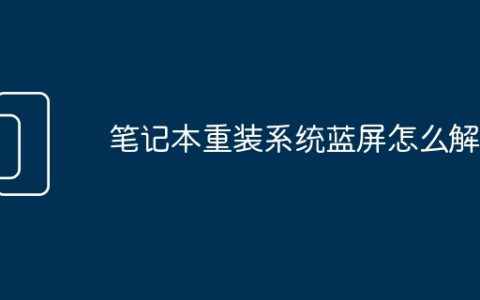 笔记本重装系统蓝屏怎么解决