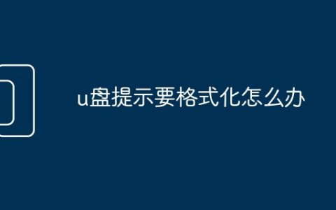 u盘提示要格式化怎么办