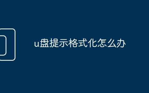 u盘提示格式化怎么办