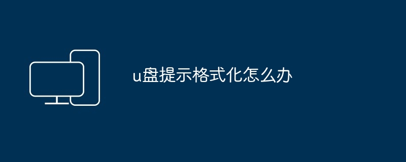 u盘提示格式化怎么办