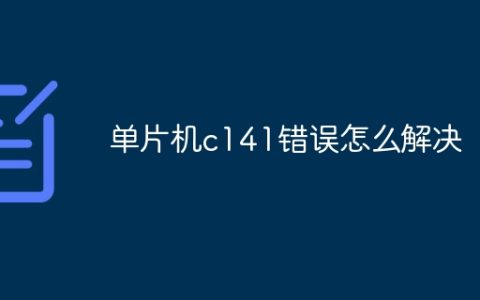 单片机c141错误怎么解决