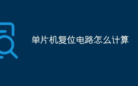 单片机复位电路怎么计算
