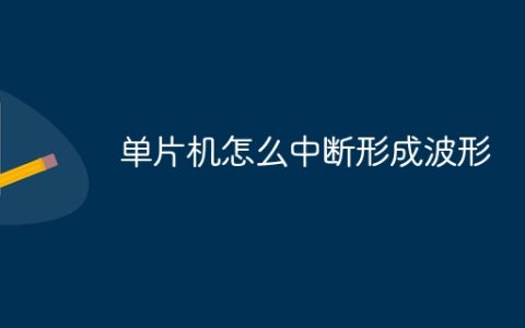 单片机怎么中断形成波形