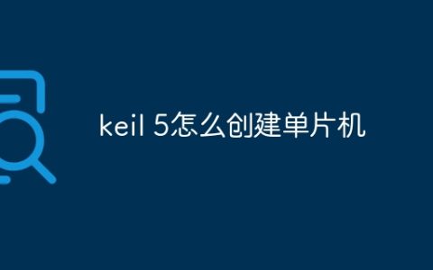 keil 5怎么创建单片机