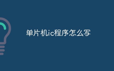 单片机ic程序怎么写