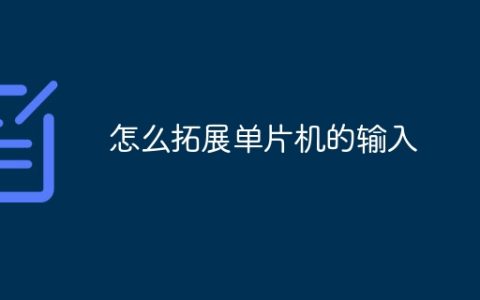 怎么拓展单片机的输入