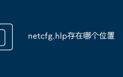 netcfg.hlp存在哪个位置