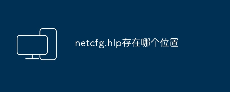netcfg.hlp存在哪个位置