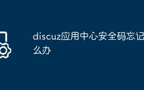 discuz应用中心安全码忘记怎么办