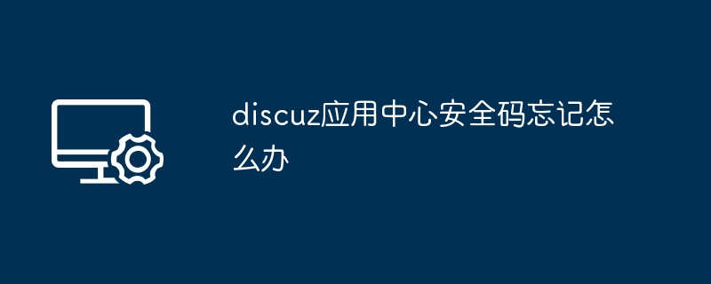 discuz应用中心安全码忘记怎么办