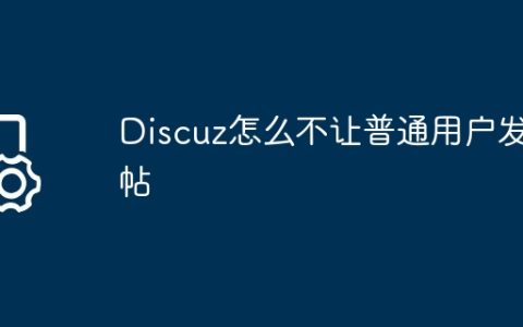 Discuz怎么不让普通用户发帖