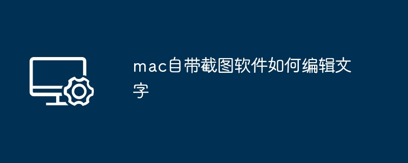 mac自带截图软件如何编辑文字