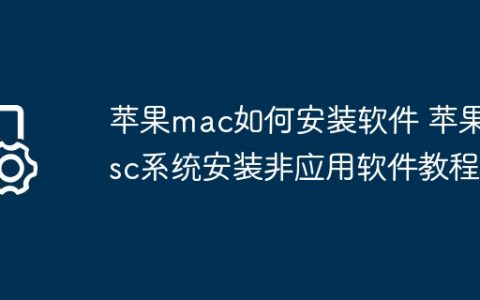 苹果mac如何安装软件 苹果msc系统安装非应用软件教程