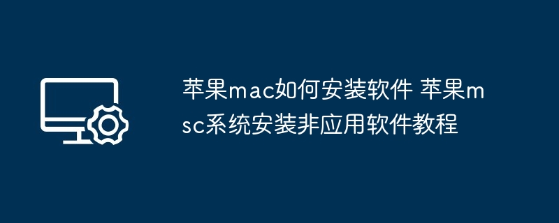 苹果mac如何安装软件 苹果msc系统安装非应用软件教程