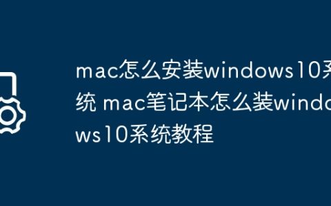 mac怎么安装windows10系统 mac笔记本怎么装windows10系统教程