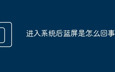 进入系统后蓝屏是怎么回事