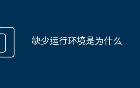 缺少运行环境是为什么