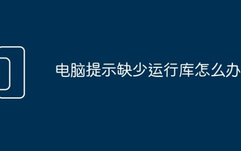 电脑提示缺少运行库怎么办