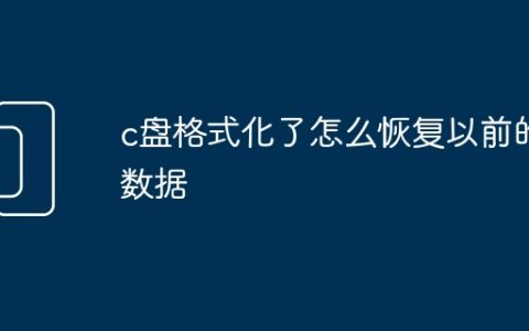 c盘格式化了怎么恢复以前的数据