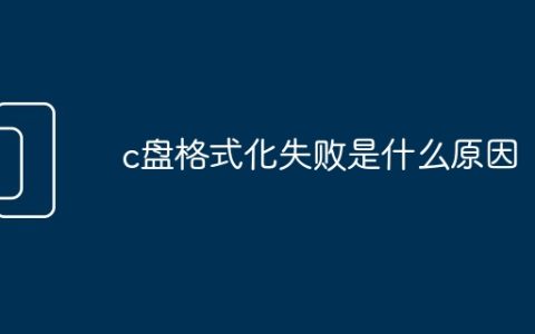 c盘格式化失败是什么原因