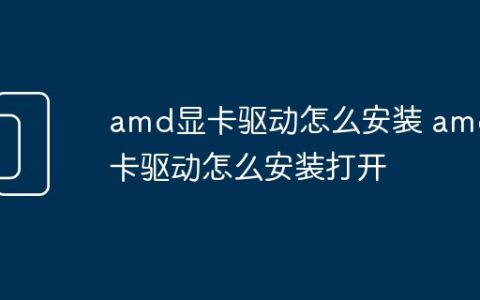 amd显卡驱动怎么安装 amd显卡驱动怎么安装打开