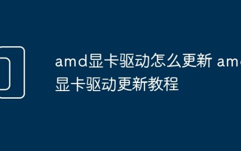 amd显卡驱动怎么更新 amd显卡驱动更新教程
