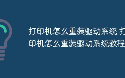 打印机怎么重装驱动系统 打印机怎么重装驱动系统教程