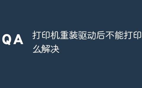 打印机重装驱动后不能打印怎么解决