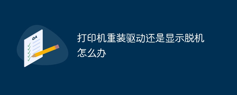 打印机重装驱动还是显示脱机怎么办