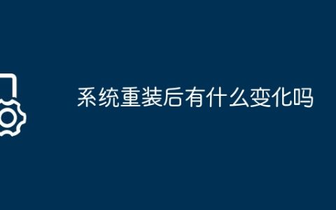 系统重装后有什么变化吗