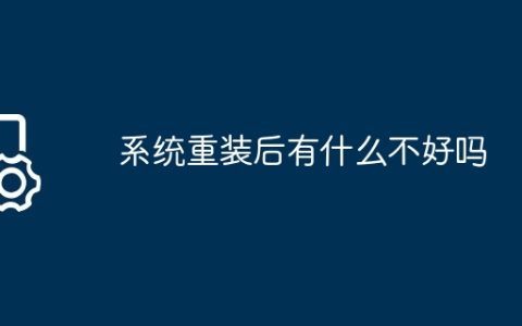 系统重装后有什么不好吗