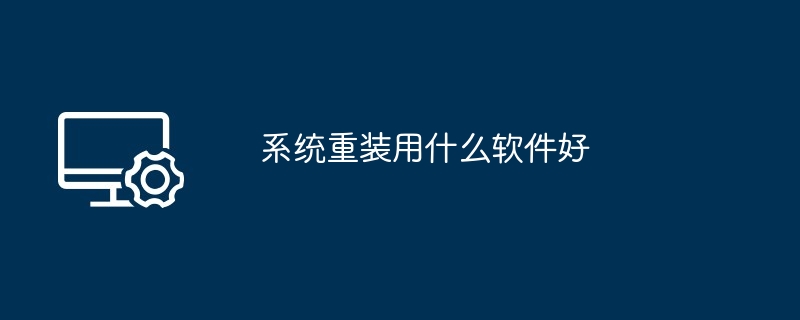 系统重装用什么软件好