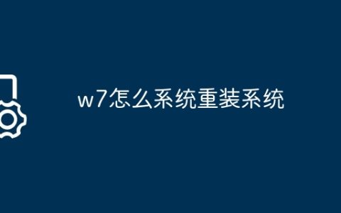 w7怎么系统重装系统