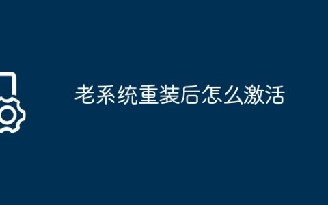 老系统重装后怎么激活