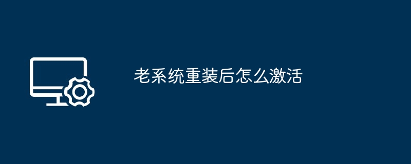 老系统重装后怎么激活