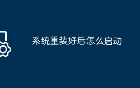 系统重装好后怎么启动