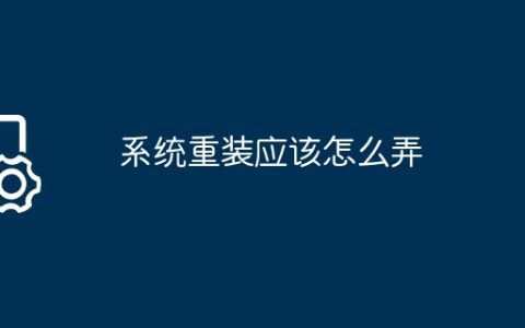 系统重装应该怎么弄
