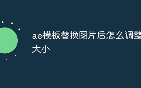 ae模板替换图片后怎么调整大小
