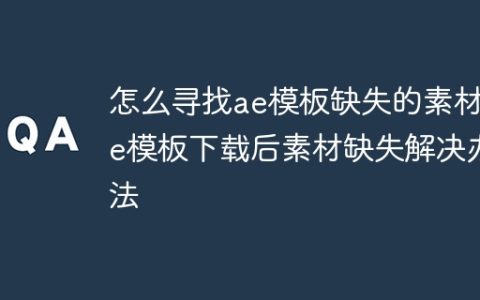 怎么寻找ae模板缺失的素材 ae模板下载后素材缺失解决办法
