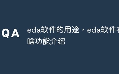 eda软件的用途，eda软件有啥功能介绍