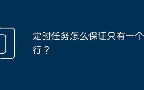 定时任务怎么保证只有一个执行？