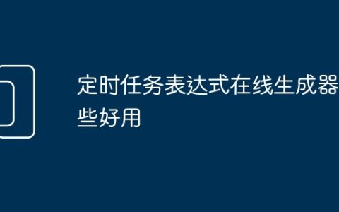定时任务表达式在线生成器哪些好用