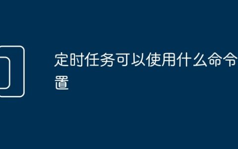 定时任务可以使用什么命令设置