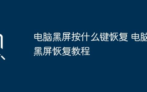 电脑黑屏按什么键恢复 电脑黑屏恢复教程