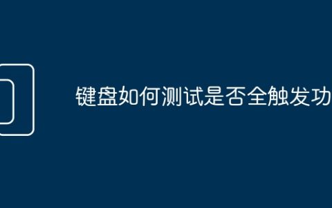 键盘如何测试是否全触发功能