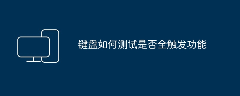 键盘如何测试是否全触发功能