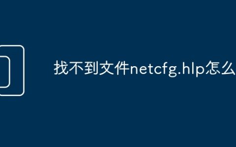 找不到文件netcfg.hlp怎么办