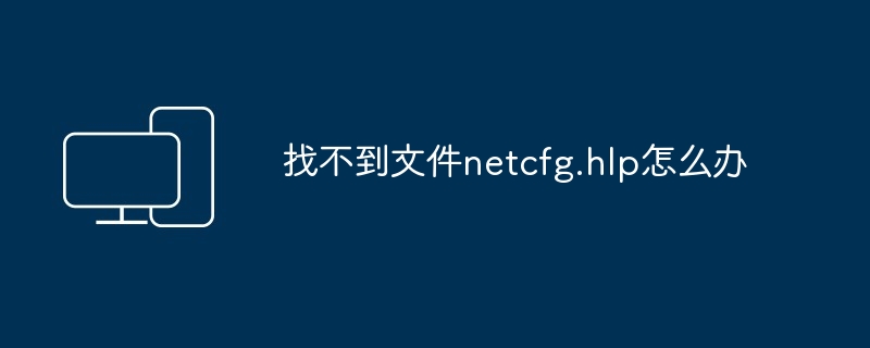 找不到文件netcfg.hlp怎么办