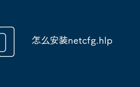 怎么安装netcfg.hlp